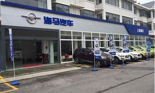 上海海马汽车4s店_上海海马汽车4s店地址电话