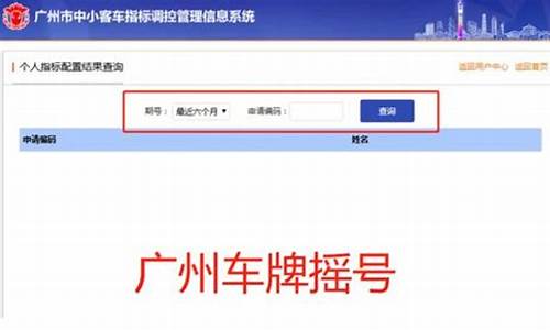 广州汽车摇号需要什么条件_广州汽车牌照摇号申请需什么条件