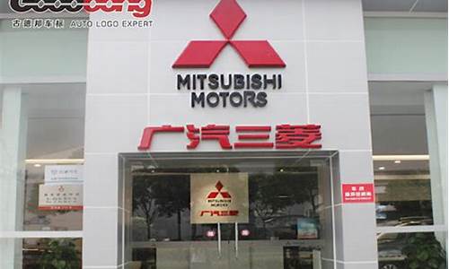 长丰三菱汽车4s店_长丰三菱汽车4s店电话